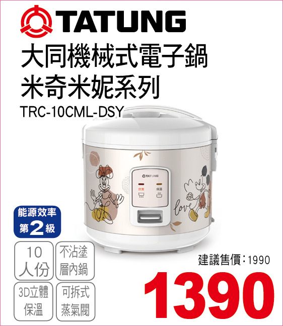 大同機械式電子鍋米奇米妮系列10