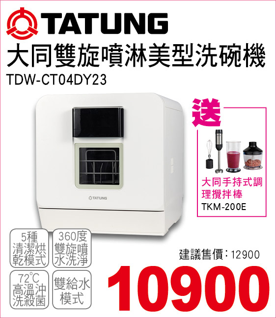 大同雙旋噴淋美型洗碗機