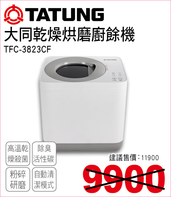 大同乾燥轟磨廚餘機