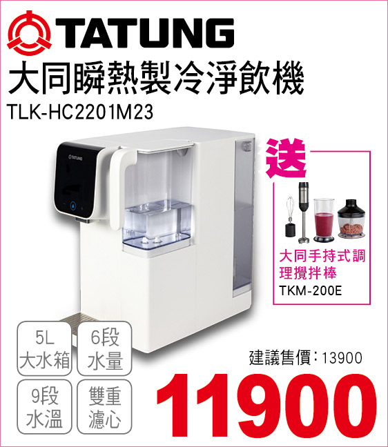 大同瞬熱製冷淨飲機5