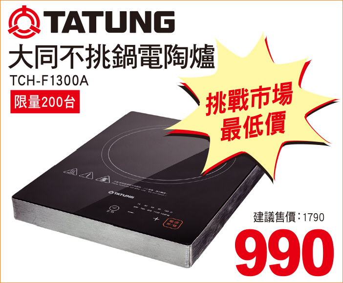 大同不挑鍋電陶爐