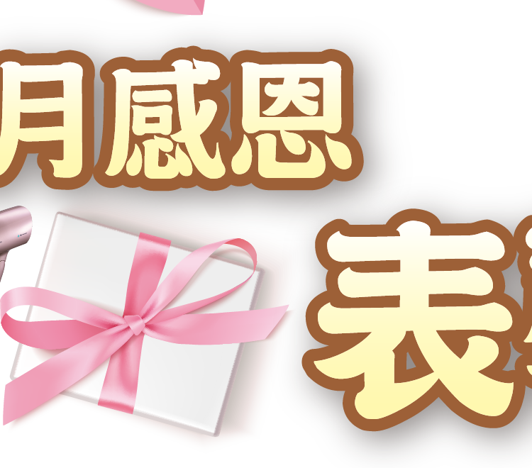 五月感恩表馨意
