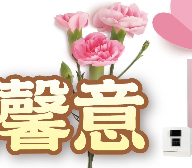 五月感恩表馨意