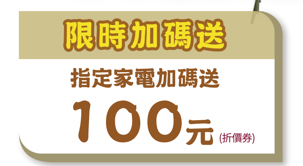 加碼送100折價券