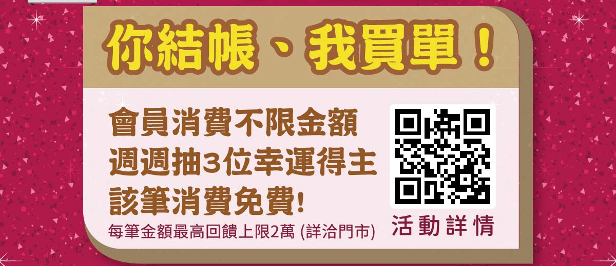 會員消費不限金額週週抽