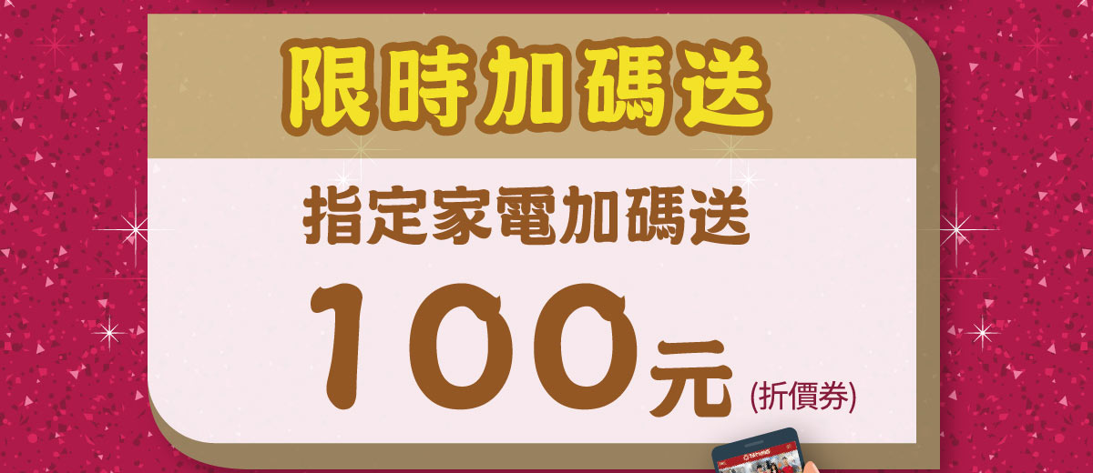 加碼送100折價券