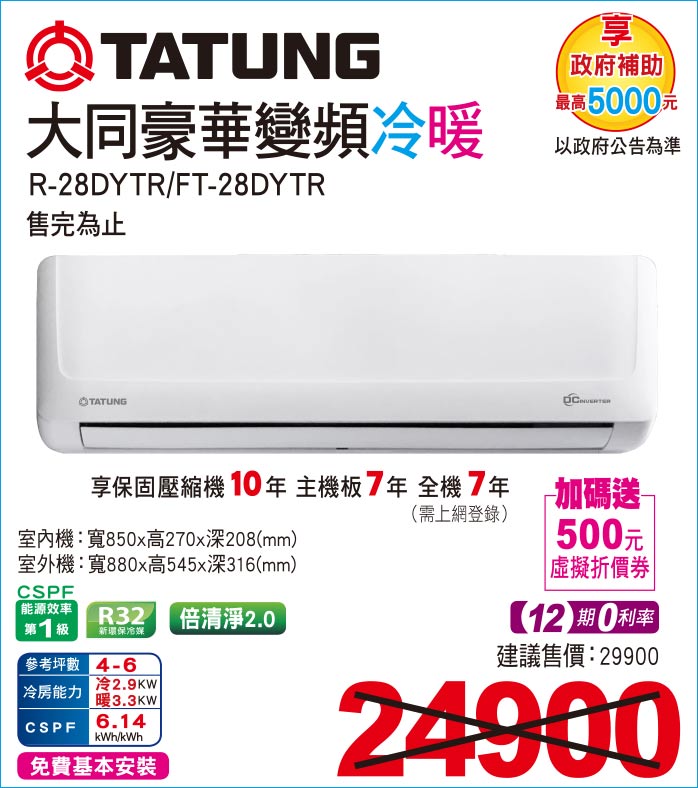 大同豪華變頻冷暖R28DYTR