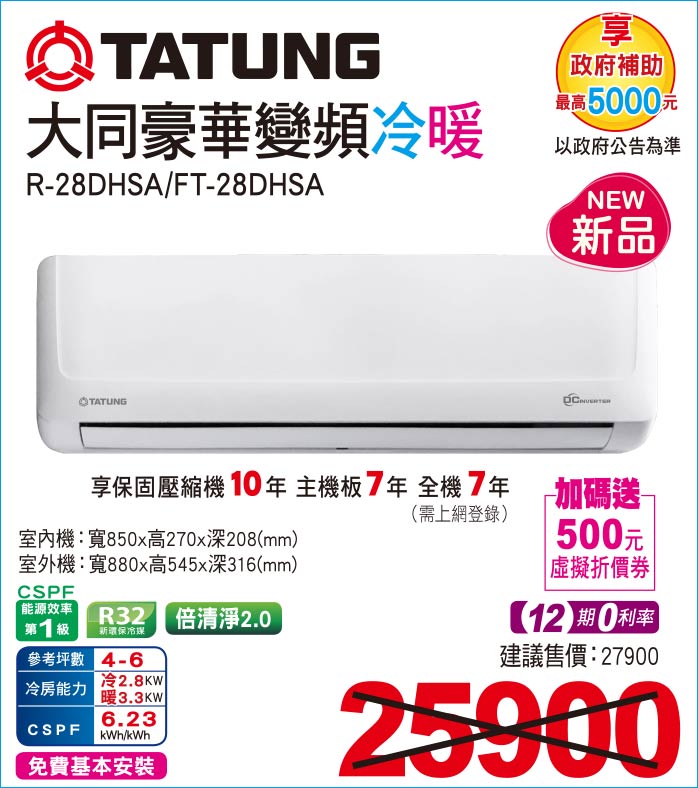 大同豪華變頻冷暖R28DHSA