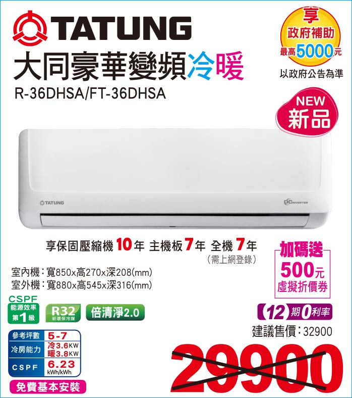 大同豪華變頻冷暖R36DHSA