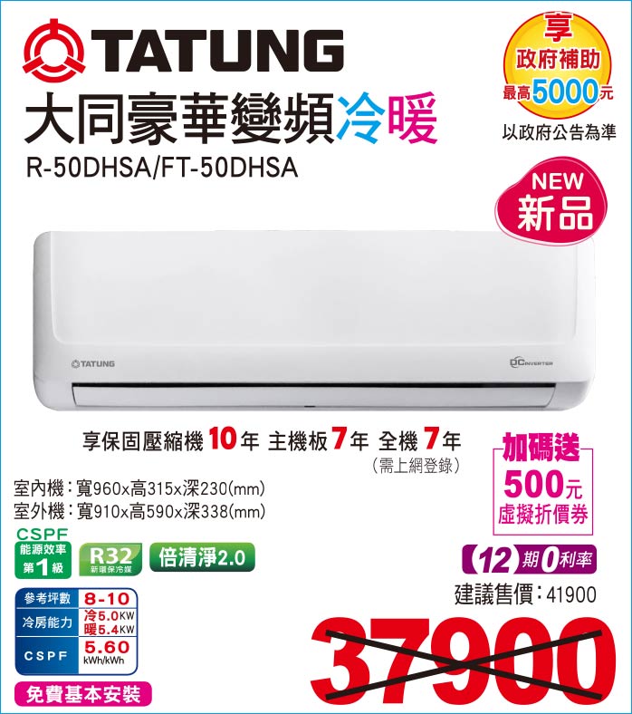 大同豪華變頻冷暖R50DHSA