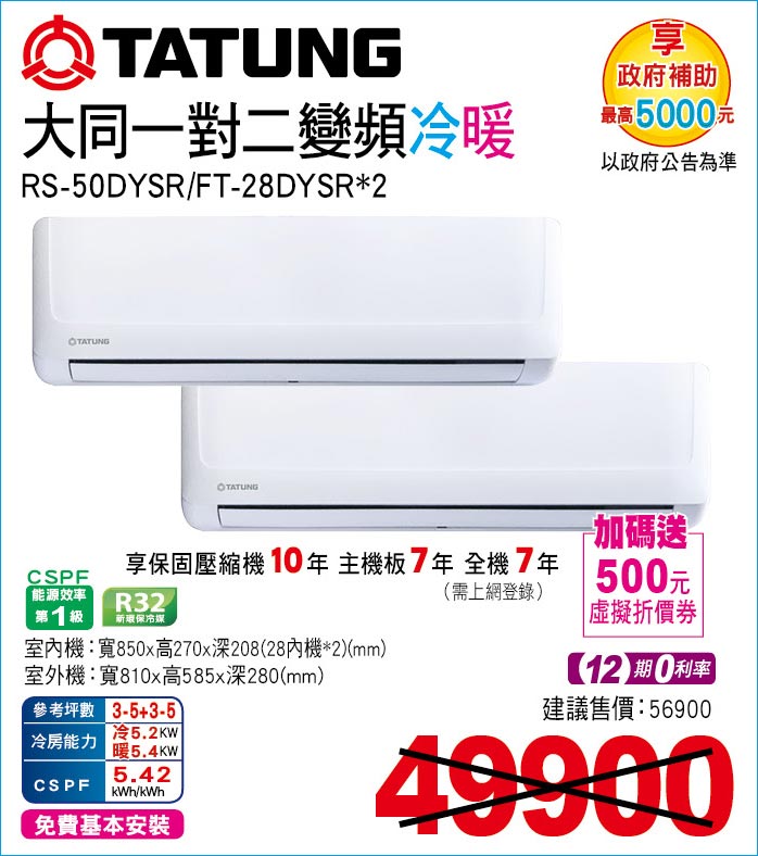 大同一對二變頻冷暖50