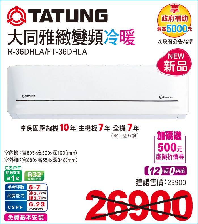 大同雅緻變頻冷暖36