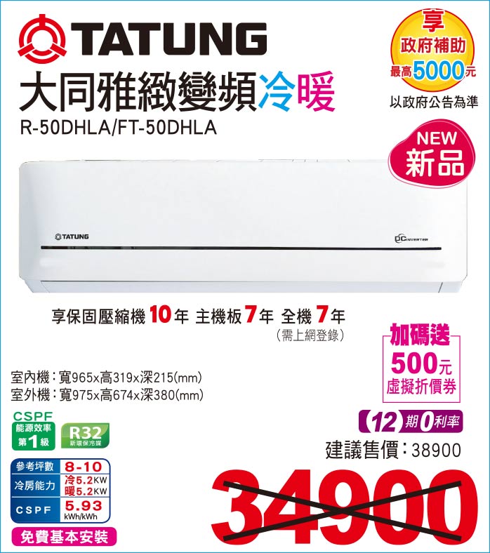 大同雅緻變頻冷暖50