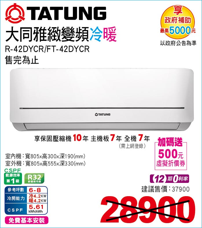 大同雅緻變頻冷暖42