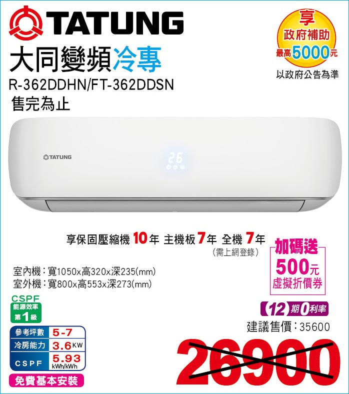 大同變頻冷專36