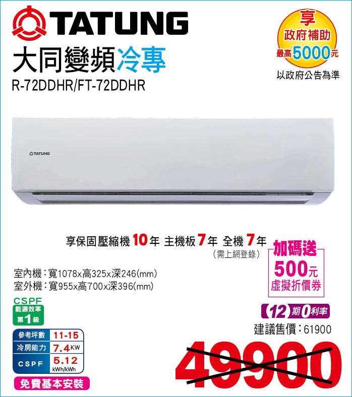 大同變頻冷專72