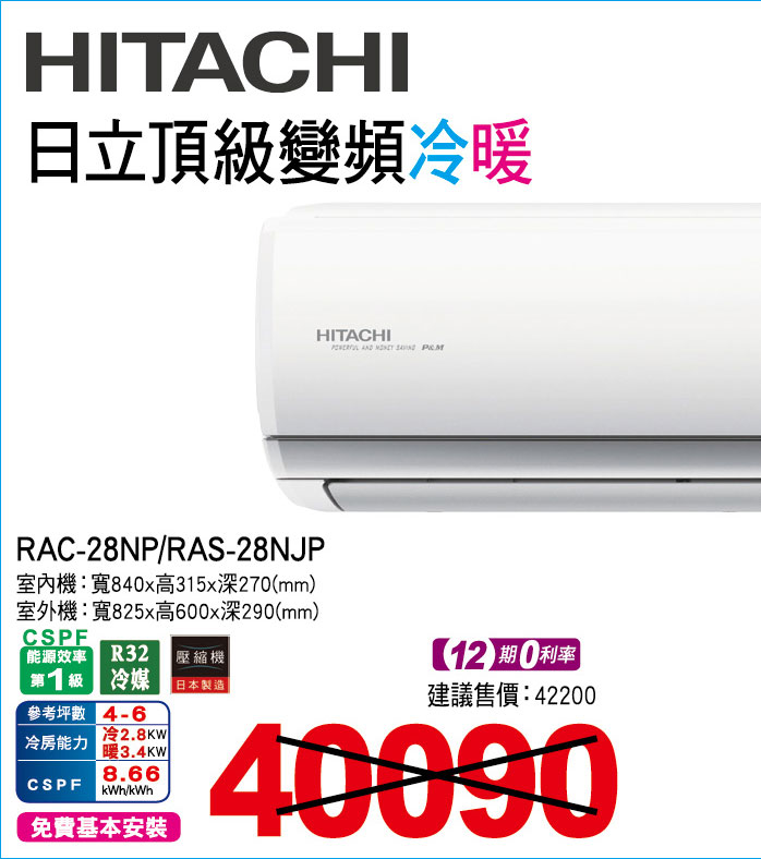 日立頂級變頻冷暖28