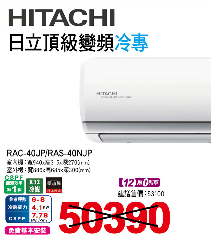 日立頂級變頻冷專40