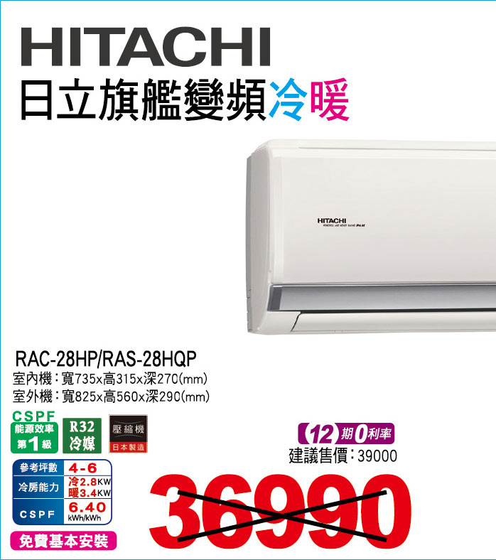 日立旗艦變頻冷暖28