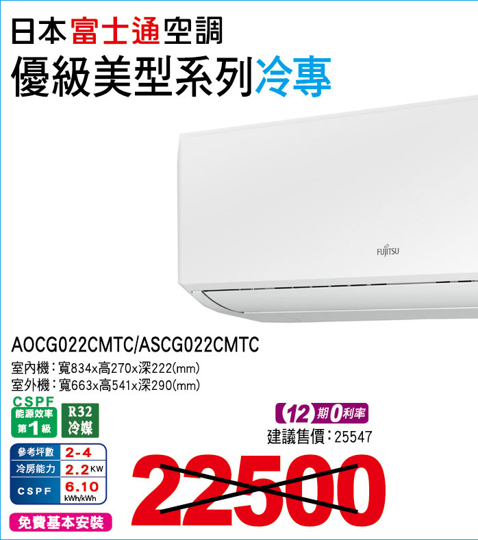 日本富士通空調優級美型系列冷專22