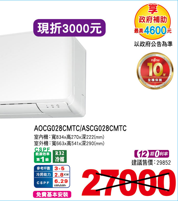 日本富士通空調優級美型系列冷專28
