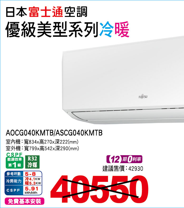 日本富士通空調優級美型系列冷暖40