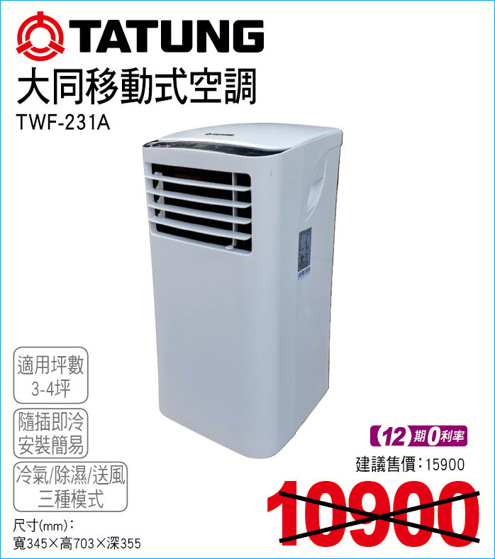 大同移動式空調