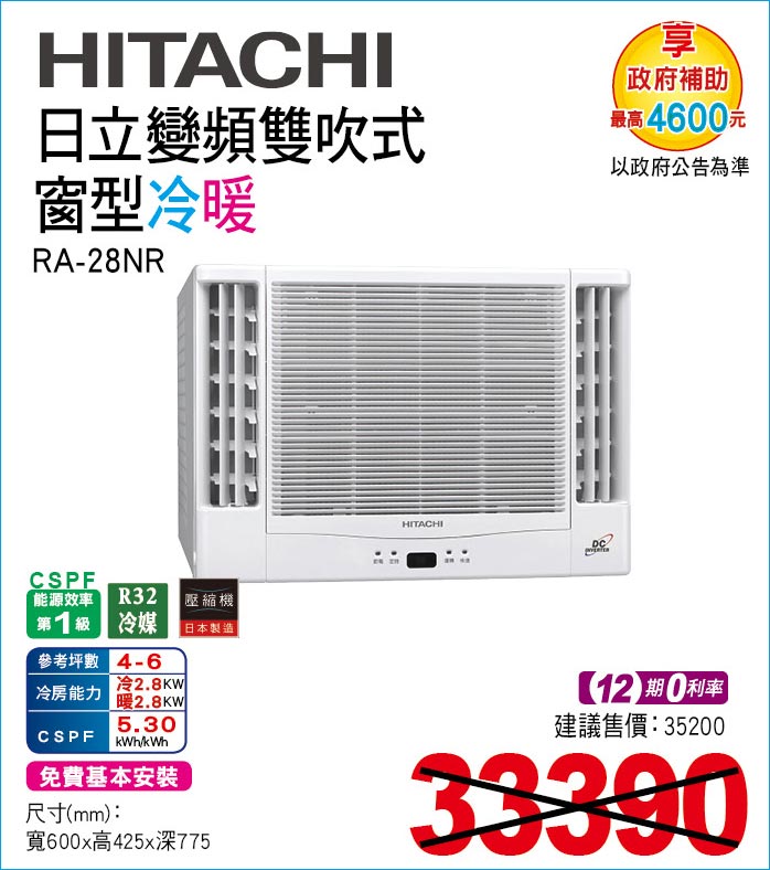 日立變頻雙吹式窗型冷暖28