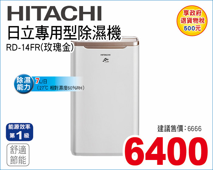 日立專用型除濕機7L