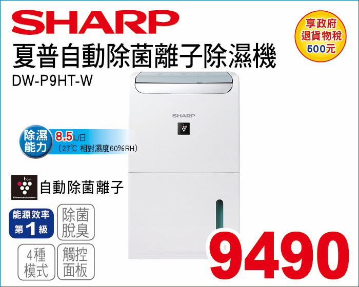 夏普自動除菌離子除濕機8點5L