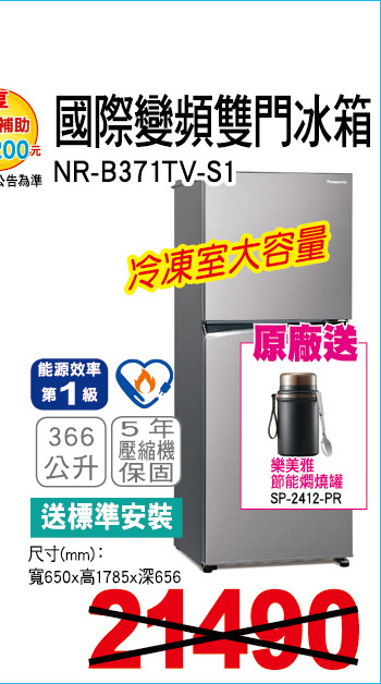 國際變頻雙門冰箱366