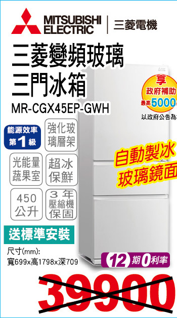 三菱變頻玻璃三門冰箱450
