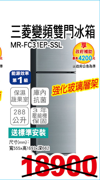 三菱變頻雙門冰箱288