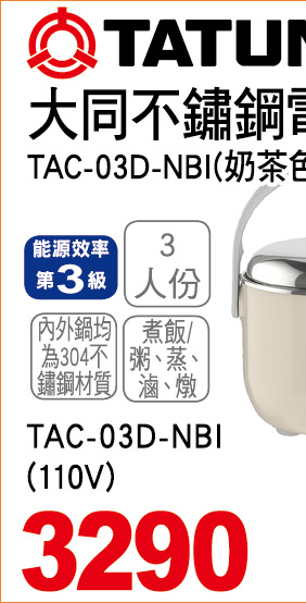 大同不鏽鋼電鍋奶茶色110