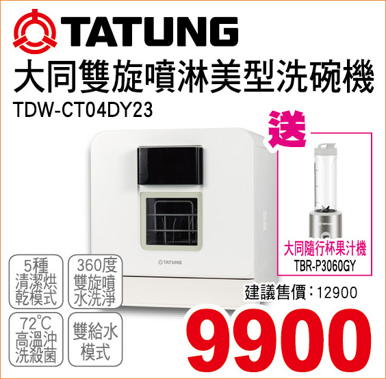 大同雙旋噴淋美型洗碗機