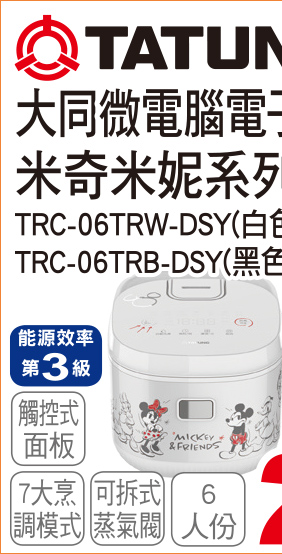 大同微電腦電子鍋米奇米妮系列6白