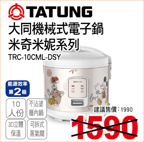 大同機械式電子鍋米奇米妮系列10