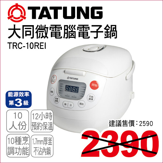 大同微電腦電子鍋10