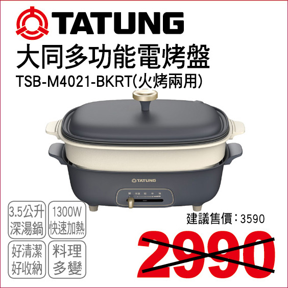 大同多功能電烤盤3點5