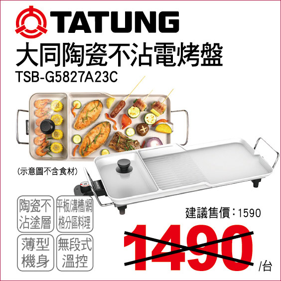 大同陶瓷不沾電烤盤