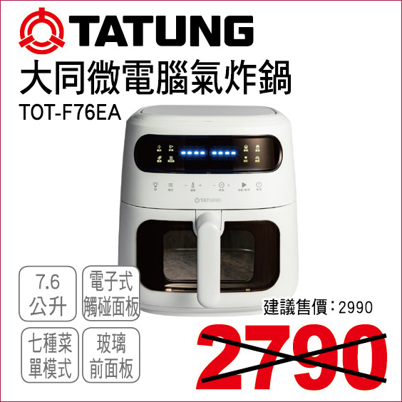 大同微電腦氣炸鍋7點6