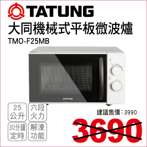 大同機械式平板微波爐25