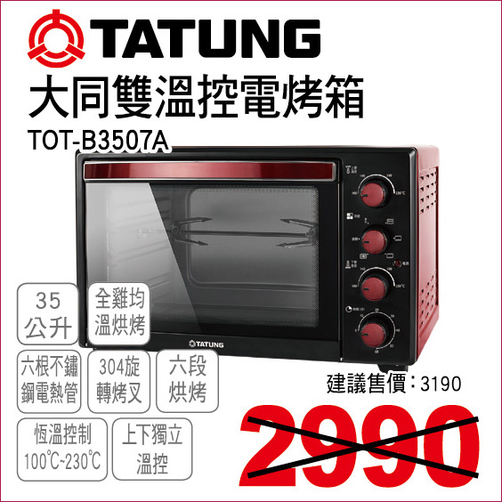 大同雙溫控電烤箱35