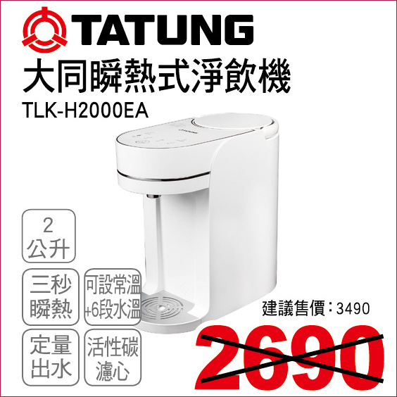 大同瞬熱式淨飲機2