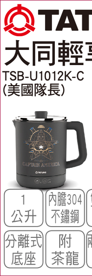 大同輕享料理鍋1美國隊長