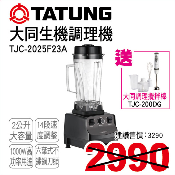 大同生機調理機2