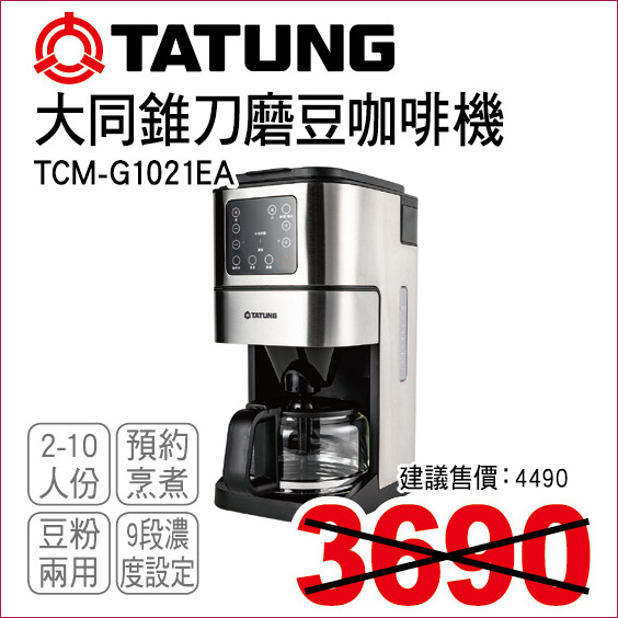 大同錐刀磨豆咖啡機