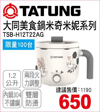 大同美食鍋米奇米妮系列1點2