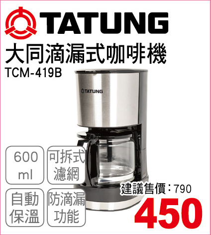 大同滴漏式咖啡機600