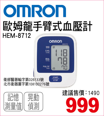 歐姆龍手臂式血壓計